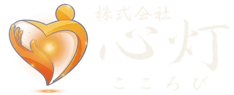 株式会社心灯(こころび)