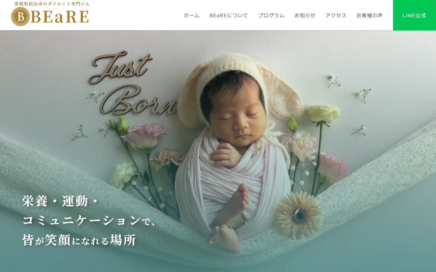 BEaRE（ダイエット専門ジム）のサイト（PC表示）