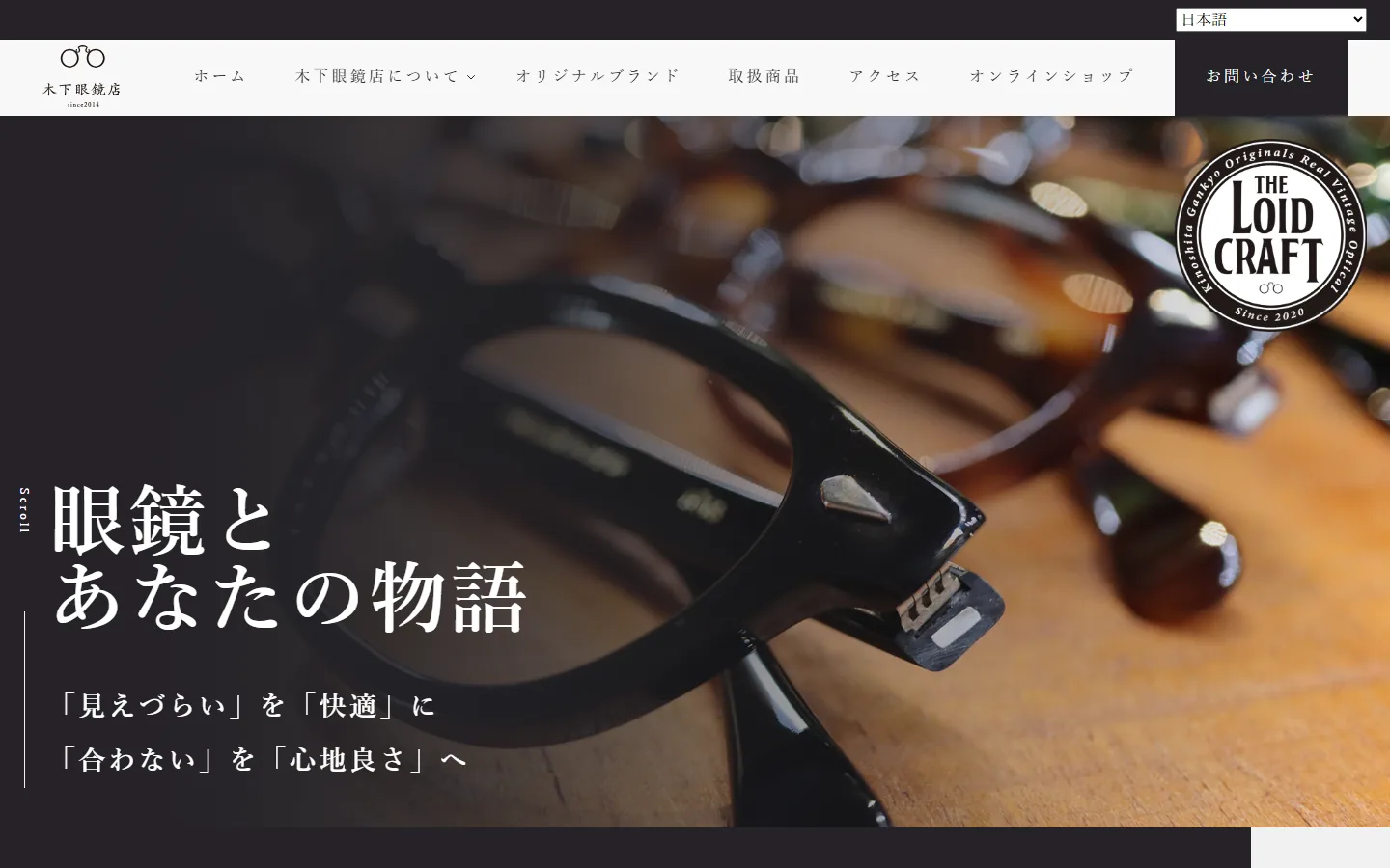 木下眼鏡店のサイト（PC表示）