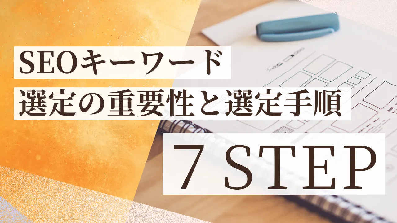 SEOキーワード選定の重要性と選定手順