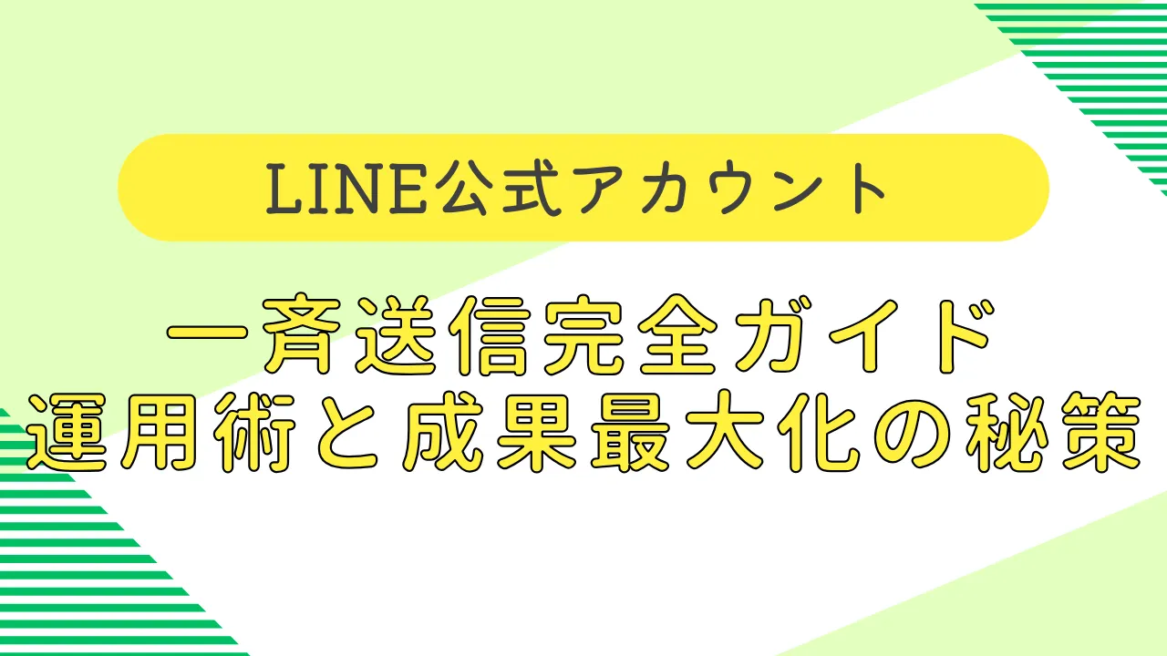 LINE公式の一斉配信完全ガイド運用術と成果最大化の秘策