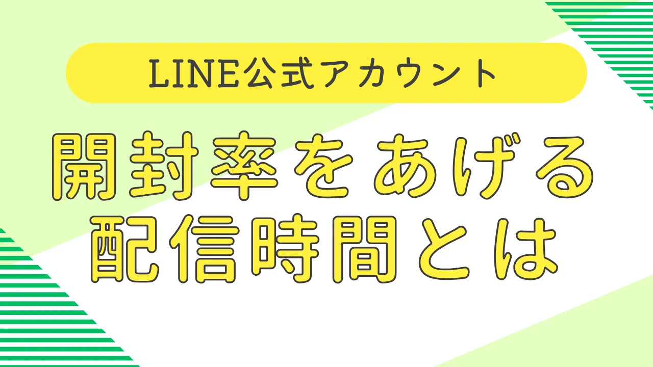LINE公式アカウント開封率をあげる配信時間とは