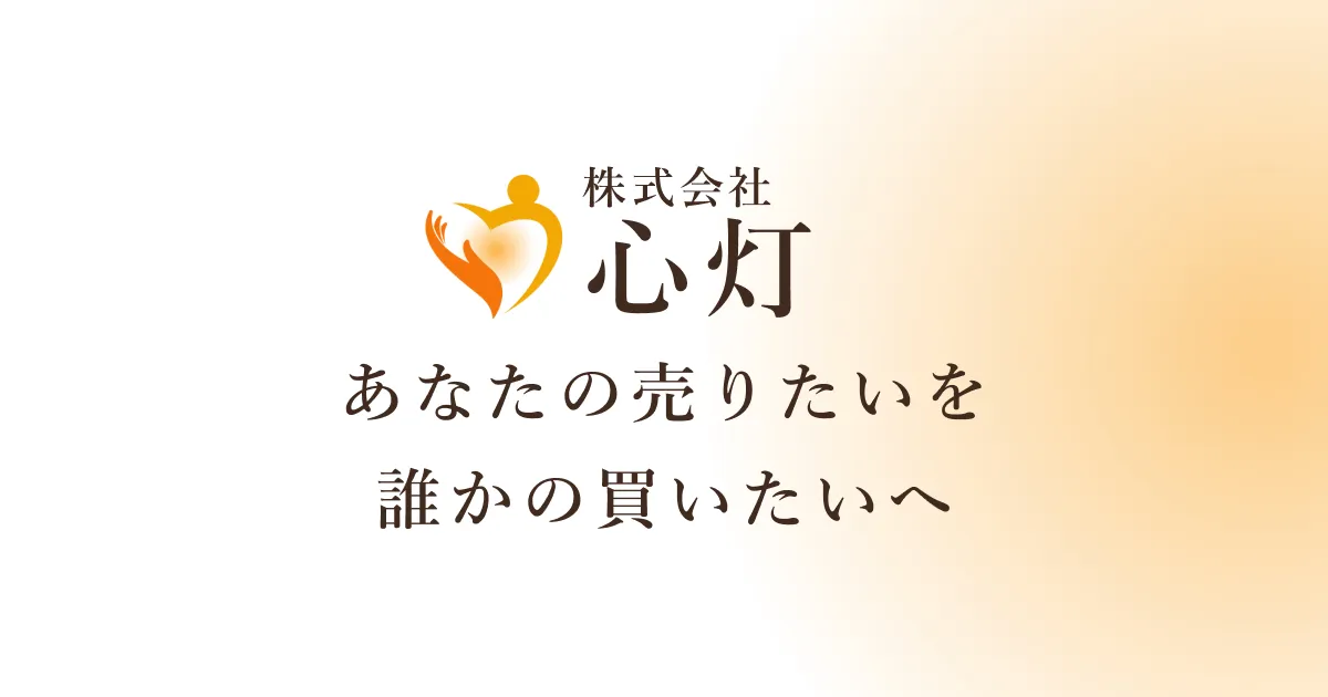 株式会社心灯 あなたの売りたいを誰かの買いたいへ