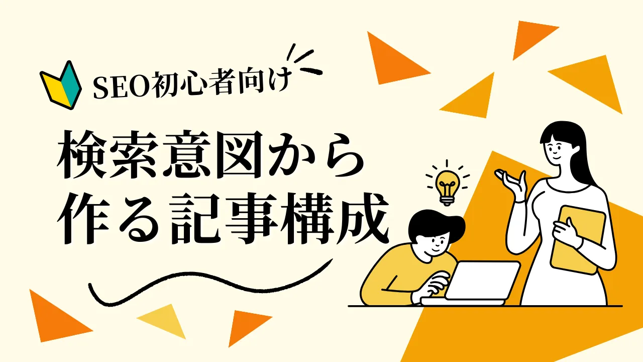 SEO初心者検索意図から作る記事構成