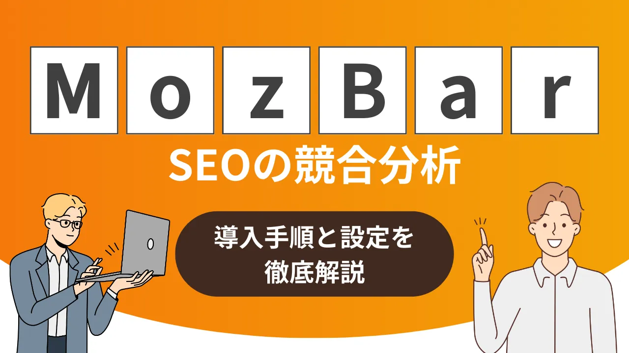 MozBarでSEO競合分析導入手順と設定を徹底解説