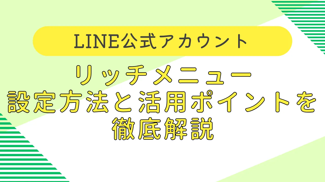 LINE公式アカウントリッチメニュー設定方法と活用ポイントを徹底解説