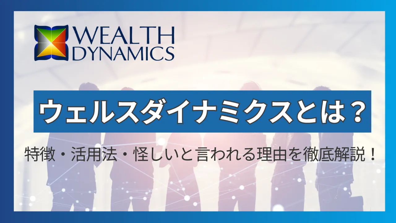 ウェルスダイナミクスとは？特徴・活用法・怪しいと言われる理由を徹底解説
