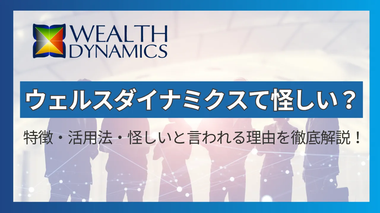 ウェルスダイナミクスて怪しい？特徴・活用法・怪しいと言われる理由を徹底解説