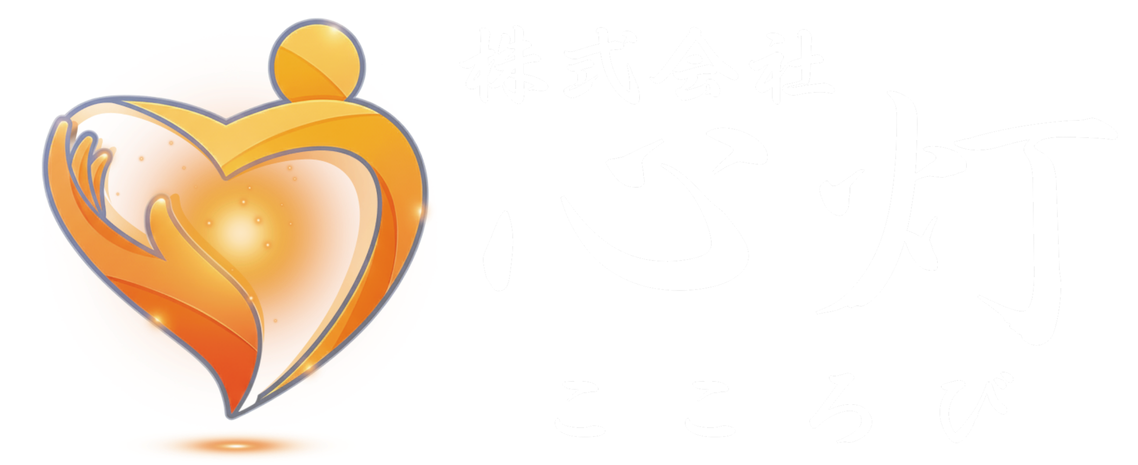 株式会社心灯(こころび)